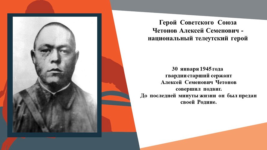 «Герой Советского Союза Четонов Алексей Семенович - национальный  телеутский герой»